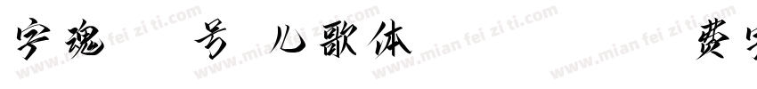 字魂258号-儿歌体 Regular字体转换